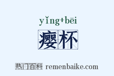 瘿杯是什么意思的图片